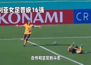 米兰体育-澳大利亚女足击败意大利队晋级十六强的简单介绍