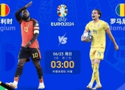 米兰体育app-关于比利时对阵瑞士，角逐激烈即将展开的信息