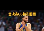 米兰体育-勇士客场击败凯尔特人，继续领先西部