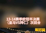 milan.com-拜仁慕尼黑成功战胜皇马，锁定半决赛席位！