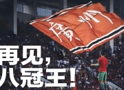 米兰体育官网-广州恒大将在足协杯决赛中迎战北京人和