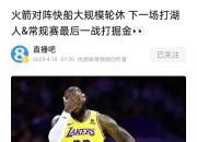 米兰,-火箭惜败马刺，快船再胜