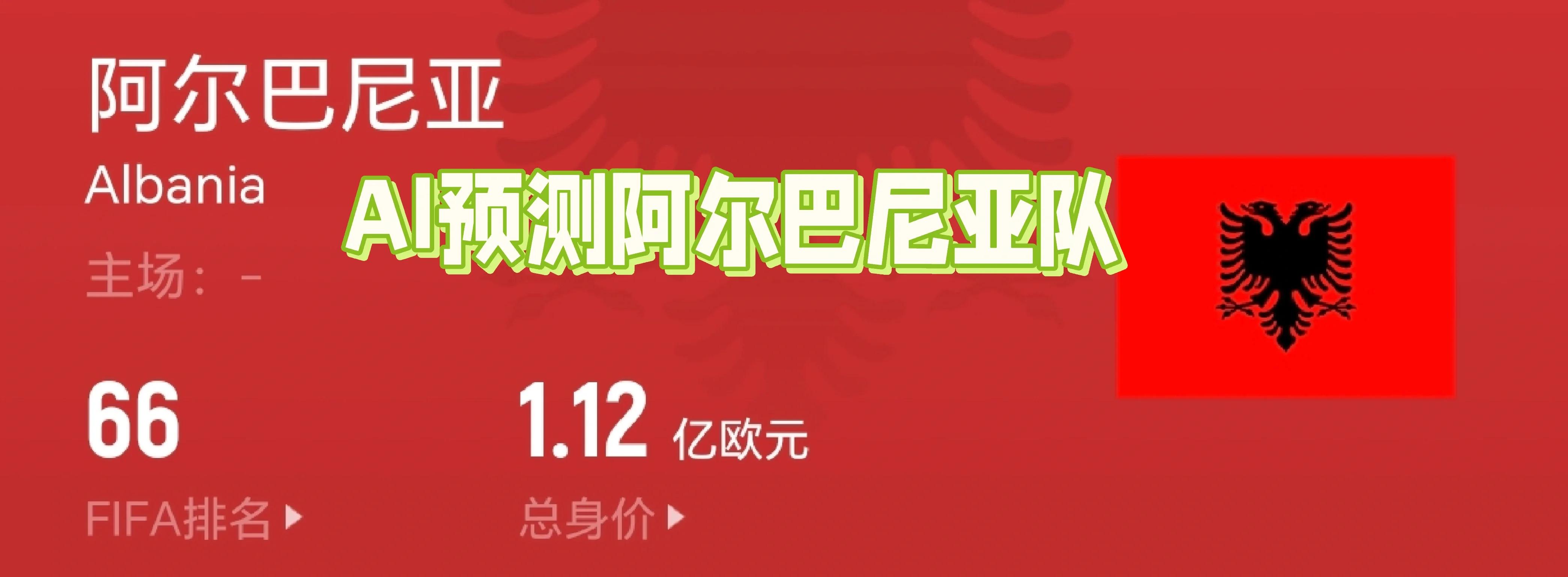 阿尔巴尼亚小胜法罗群岛，跻身小组前列的简单介绍