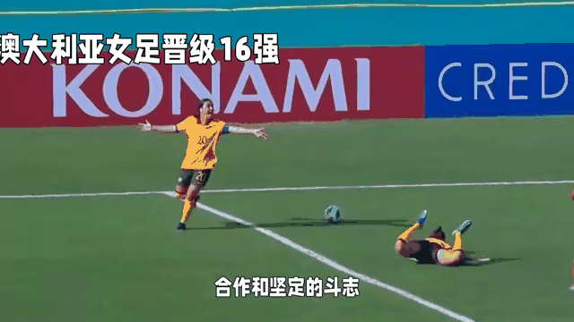 澳大利亚女足击败意大利队晋级十六强的简单介绍