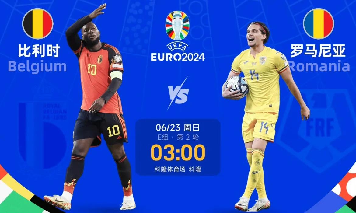 关于比利时对阵瑞士，角逐激烈即将展开的信息