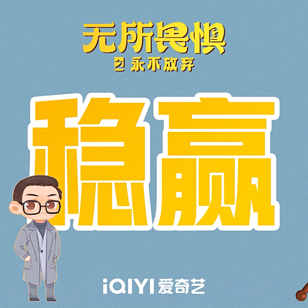 无所畏惧！决战关键时刻的镇定应对！的简单介绍