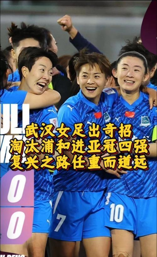 中国女足队员斗志昂扬,实现惊天逆转晋级四强 中国女足队员斗志昂扬,实现惊天逆转晋级四强