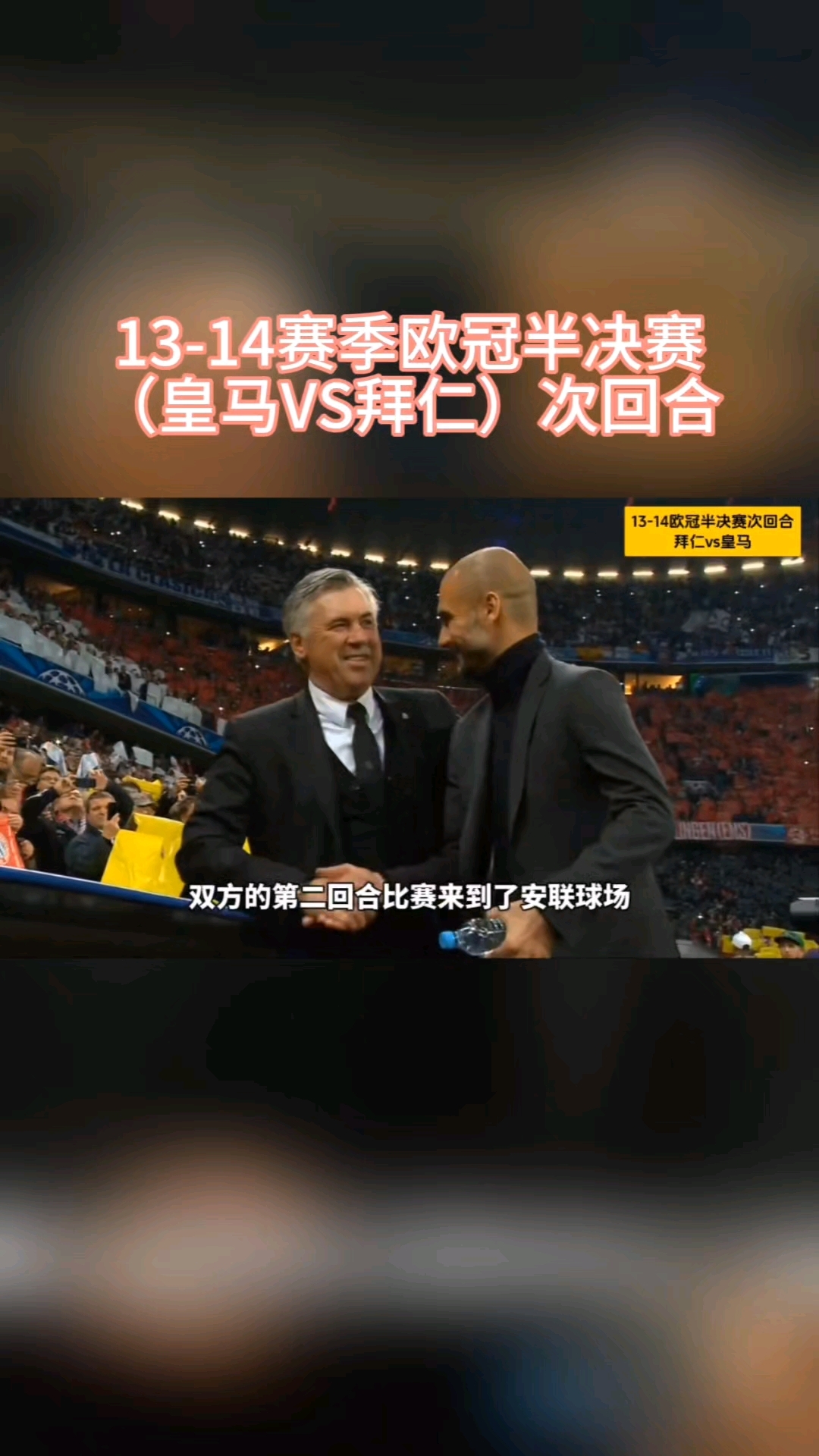 拜仁慕尼黑成功战胜皇马,锁定半决赛席位! 拜仁慕尼黑成功战胜皇马,锁定半决赛席位!